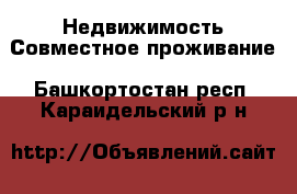 Недвижимость Совместное проживание. Башкортостан респ.,Караидельский р-н